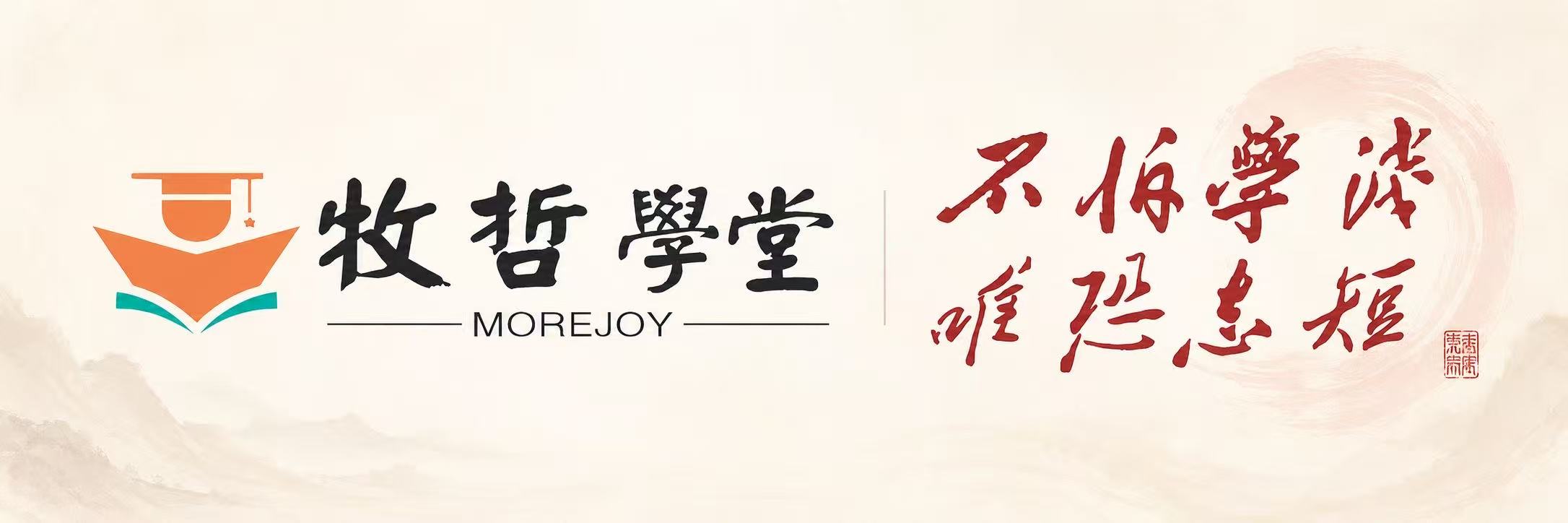 牧哲学堂 MOREJOY